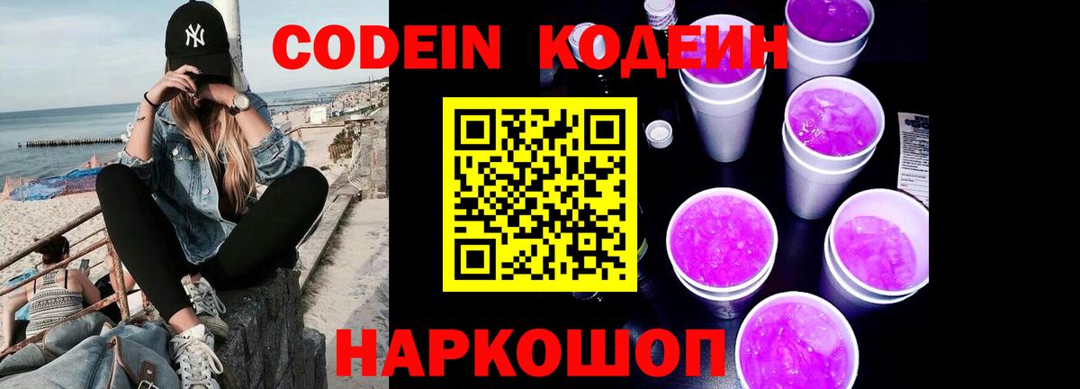 Кодеин напиток Lean (лин) Малоярославец